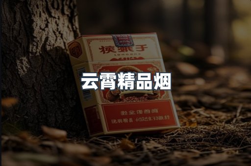 云霄精品烟