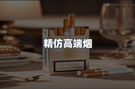 精仿高端烟