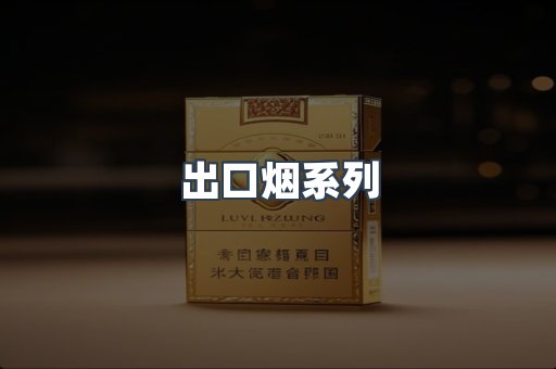 出口烟系列